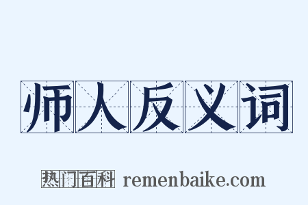 师人反义词是什么意思的图片